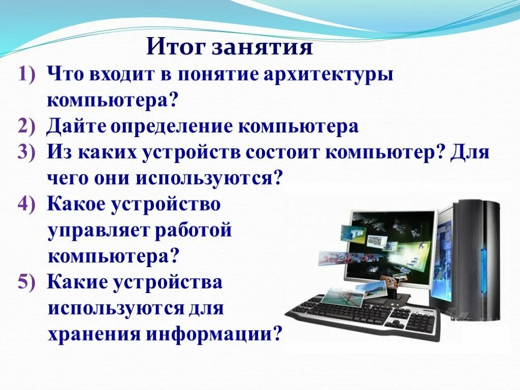 Компьютере и использовать данные в. Архитектура ПК. Архитектура современного ПК. Виды компьютеров. Архитектура современных компьютеров.