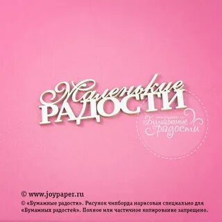 Они то маленькие радости