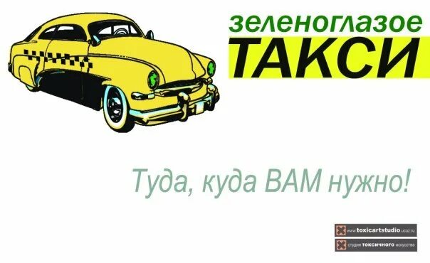 Ооо зеленоглазое такси