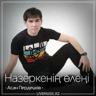 Песни асан пердешова