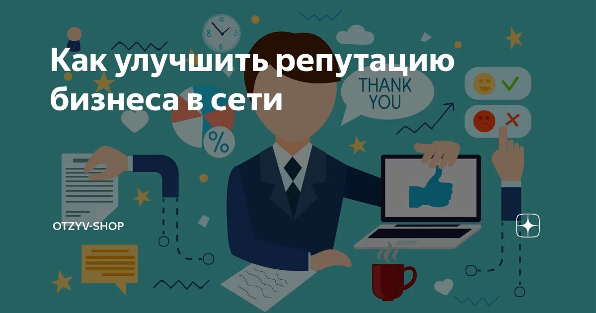 Репутация улучшена. Как улучшить репутацию бренда. Репутация интернет магазина. Заказные отзывы. Улучшение репутации