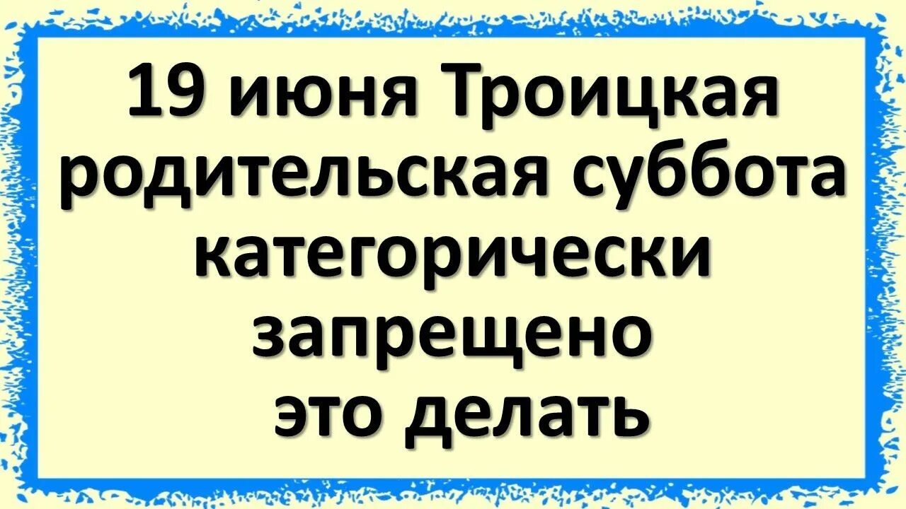 Народные приметы на троицу. Делаем все что нельзя. Троицкое родительская суббота. Что нельзя делать в троицке. Привязка инструмента.