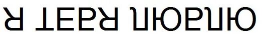 Отзеркалить слово. Надписи зеркально. Зеркальная надпись. Отзеркалить надпись. Надпись я тебя люблю в зеркальном отражении.