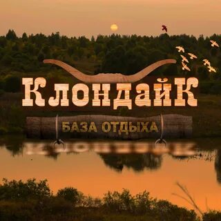 Клондайк заречный