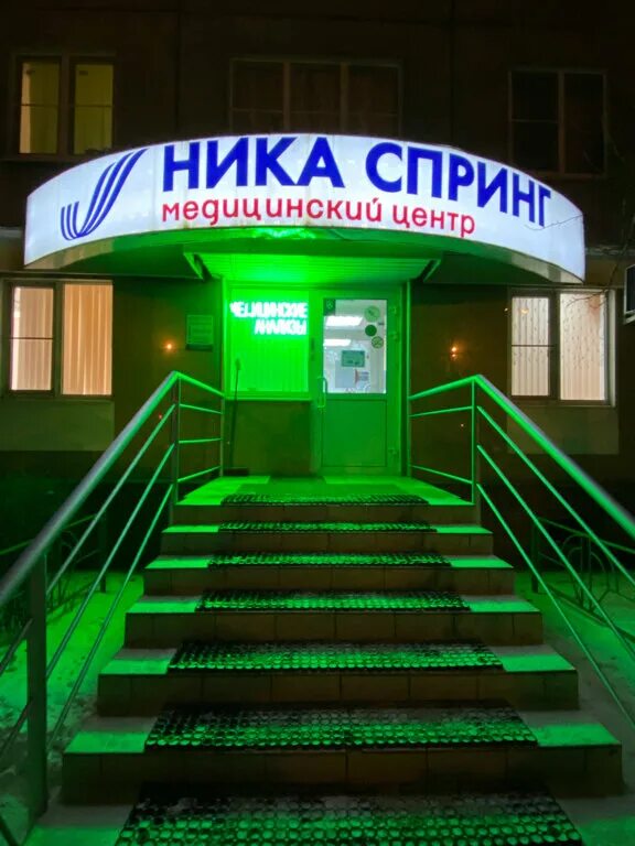 Фото: Ника Спринг, медцентр, клиника, просп. Ленина, 135, Арзамас - Яндекс Карты