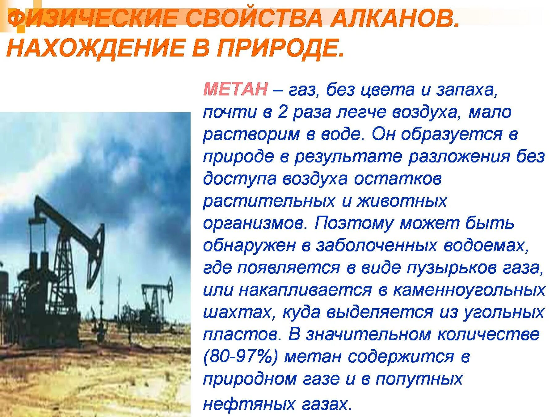 2 метан применение. Нахождение в природе алканов. Нахождение в природе физические свойства метана. Метан нахождение в природе и применение. Нахождение в природе и применение алканов.