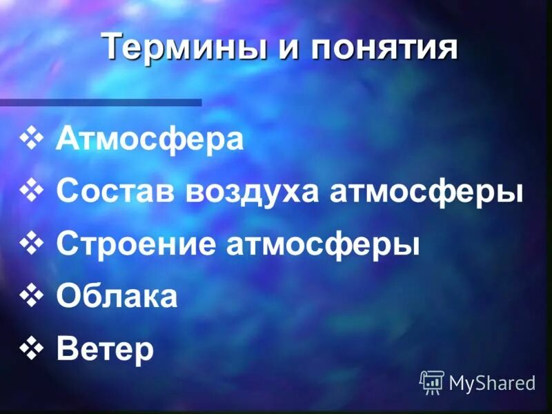 Таблица по географии 6 класс строение атмосферы. Схема состав воздуха 6 класс география. Атмосфера ее состав и строение. Состав атмосферы слои. Таблица по географии 6 класс слои атмосферы.