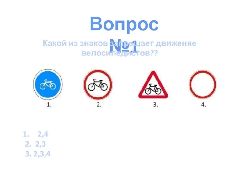 Тесты пдд запрещающие знаки. Какие знаки запрещают движение велосипедистов. какой из знаков запрещает движение. какой из знаков запрещает движение велосипедистов?. данный знак запрещает движение.