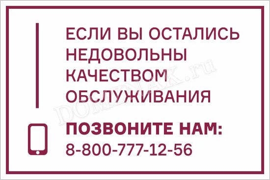 Понравилось обслуживание. Если вам не понравилось качество обслуживания. По качеству обслуживания обращайтесь по телефону. Таблички по качеству обслуживания. Если вы недовольны качеством обслуживания.