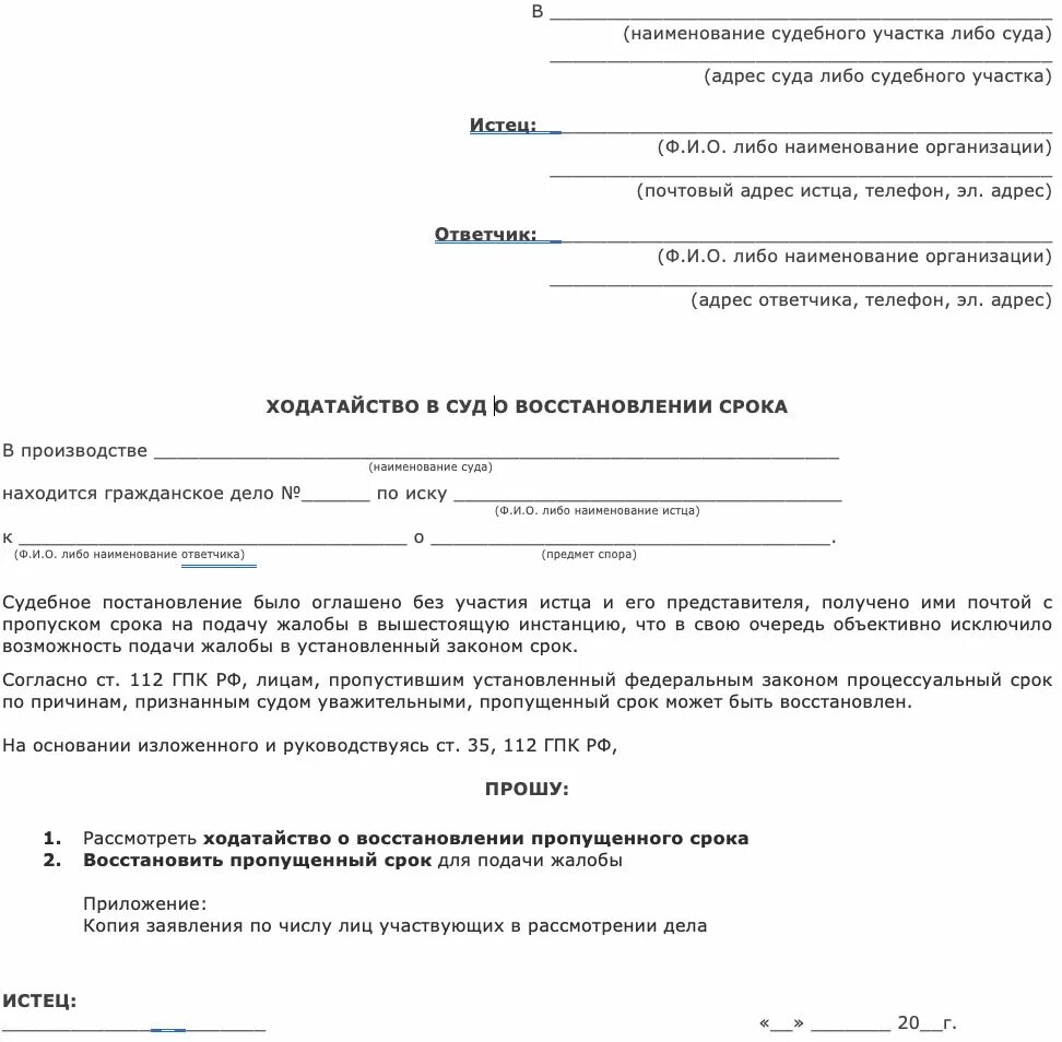 Образец заявления по истечении срока давности. Ходатайство в суд для восстановления сроков давности. Заявление в суд о восстановлении срока исковой давности. Как написать ходатайство о восстановлении срока давности в суд. Образец заявления о ходатайстве срока исковой давности.