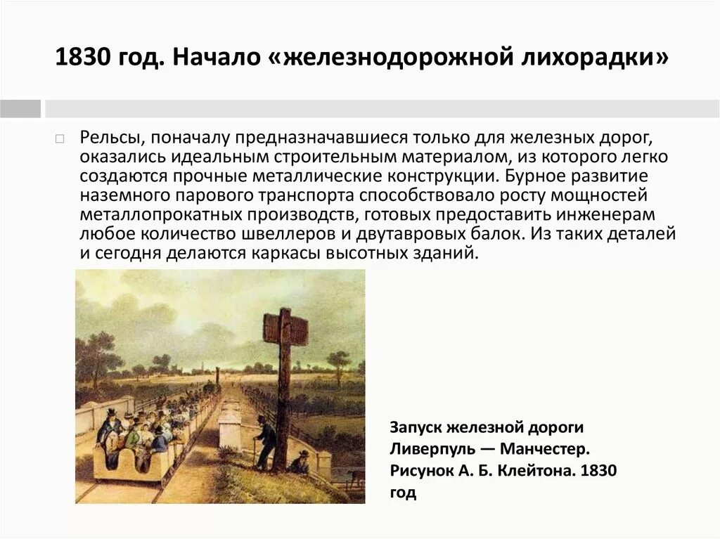 1830 год начало. Период железнодорожной горячки. 1830 Год начало «железнодорожной лихорадки». Царскосельская железная дорога. ЖД лихорадка в России.