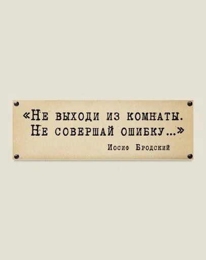 Не совершай ошибку стихотворение. Не выходи из комнаты не совершай ошибку. бродский выйти из комнаты. бродский не выходи из комнаты. не выходи из комнаты стих.