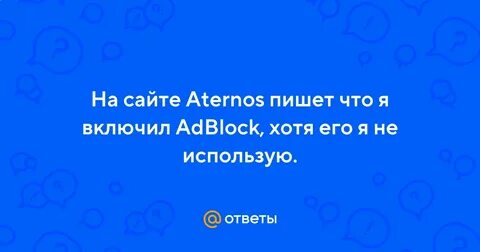 Атернос пишет отключение что делать