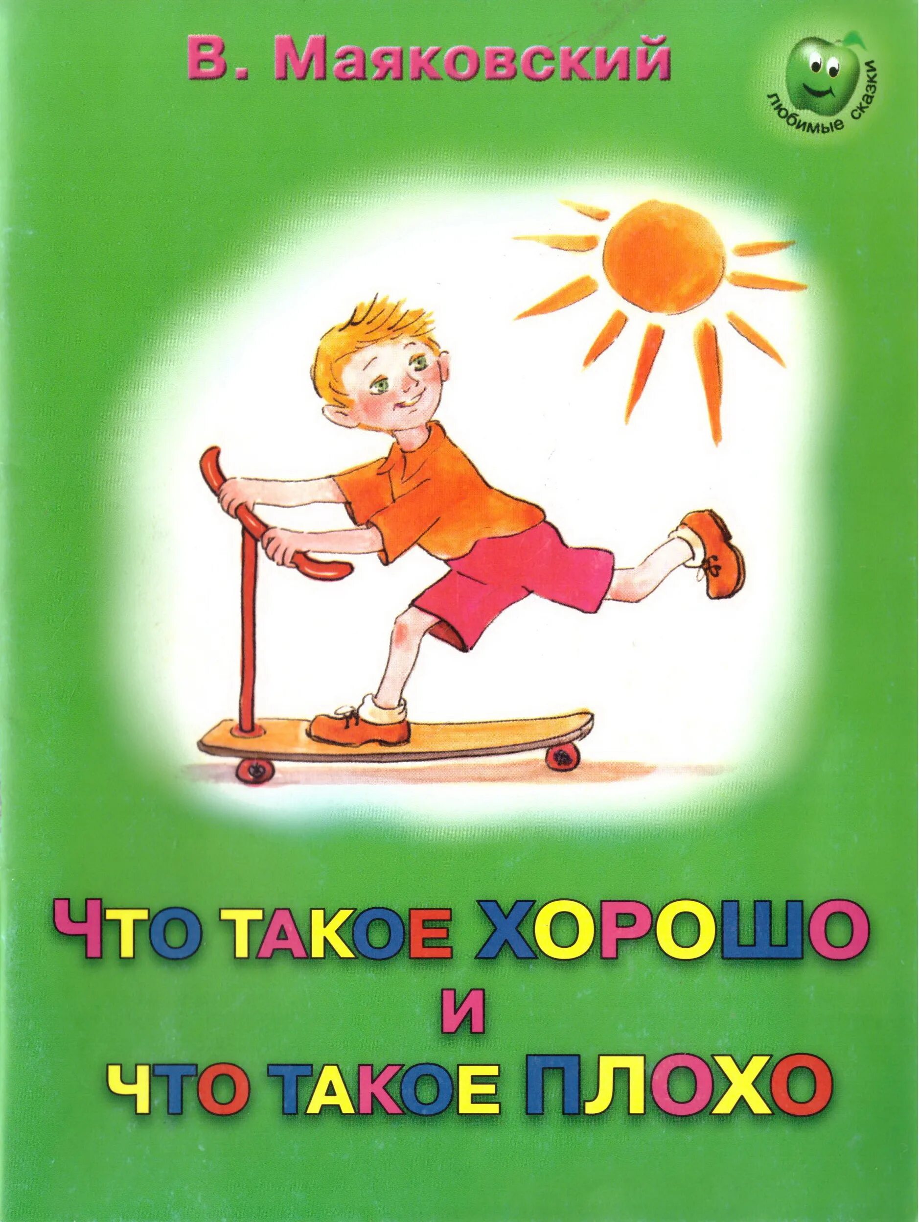 Что такое хорошо и что такое плохо. Маяковский что такое и что такое плохо. Что такое хорошо и чтоттакоеьплохо. Стихотворение маяковского что такое хорошо и что такое плохо. Что такое хорошо и что такое плохо.