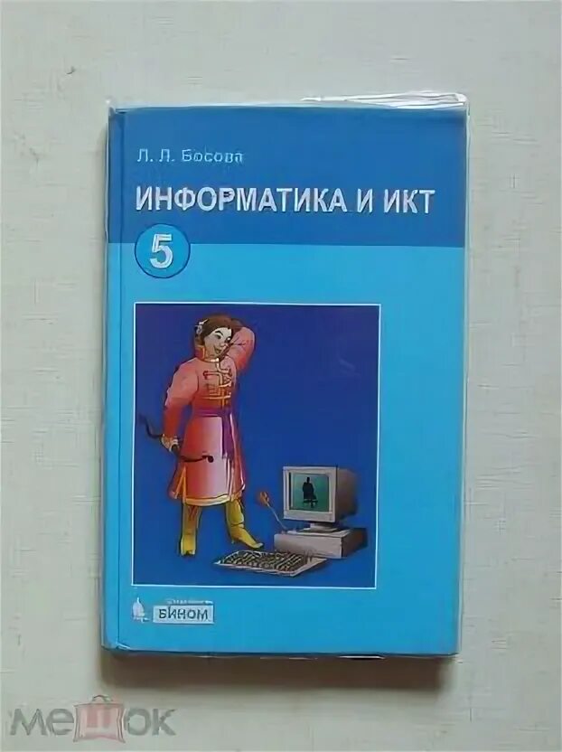 Учебник информатики 11 класс базовый уровень босова