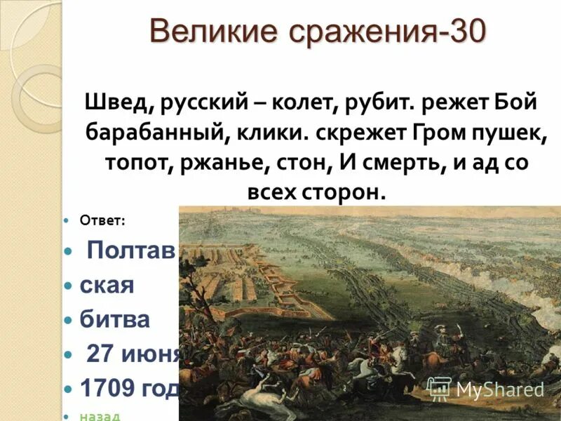 и грянул бой полтавский бой в огне под градом раскалённым. полтава пушкин и грянул бой полтавский бой. отрывок из полтавы и грянул бой полтавский бой. швед русский колет рубит пушкин. бой барабанный клики скрежет гром.