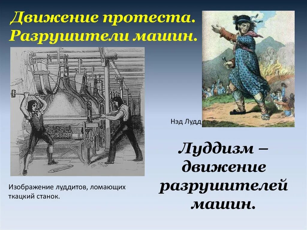Нед лудд. Луддиты 21 века. Король лудд. Нед лудд. Движение луддитов в англии.