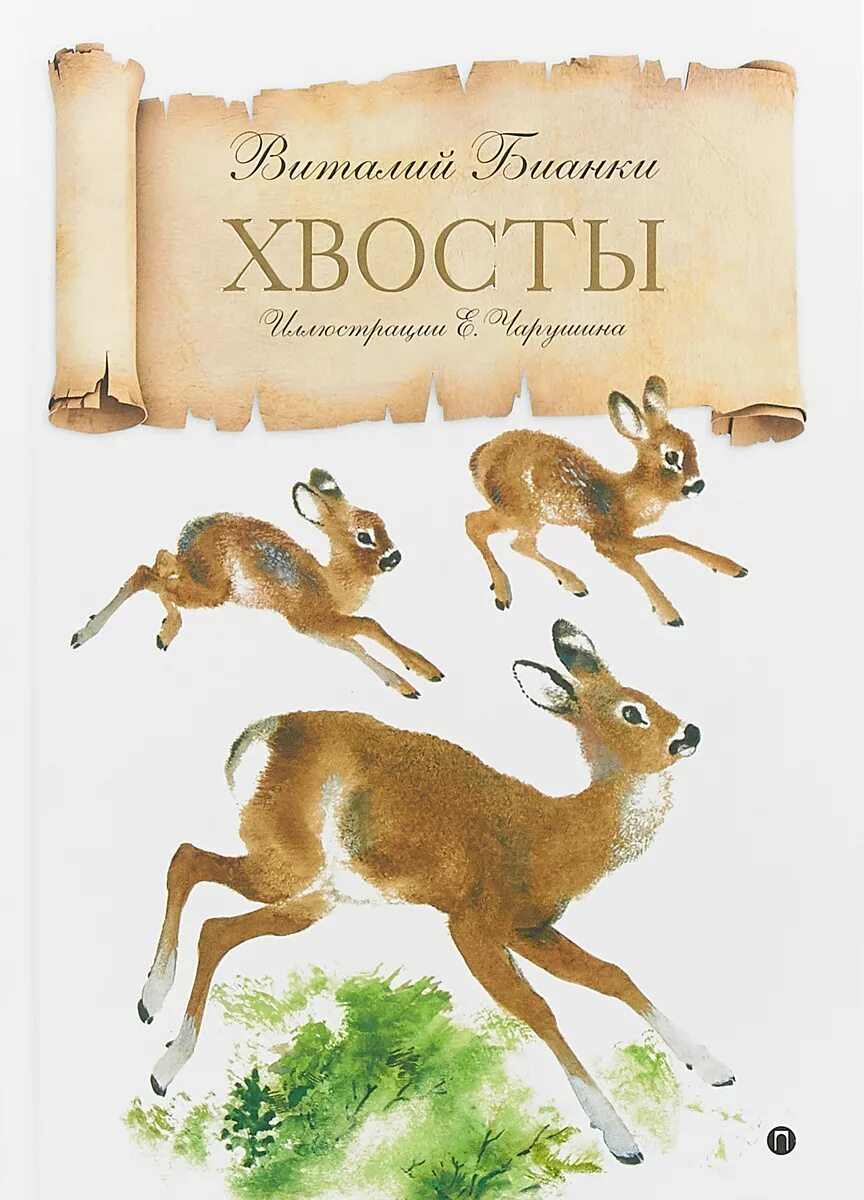 Сказка виталия бианки хвосты. Сказка хвосты бианки книга. Сказка. Книга бианки хвосты. Хвосты.