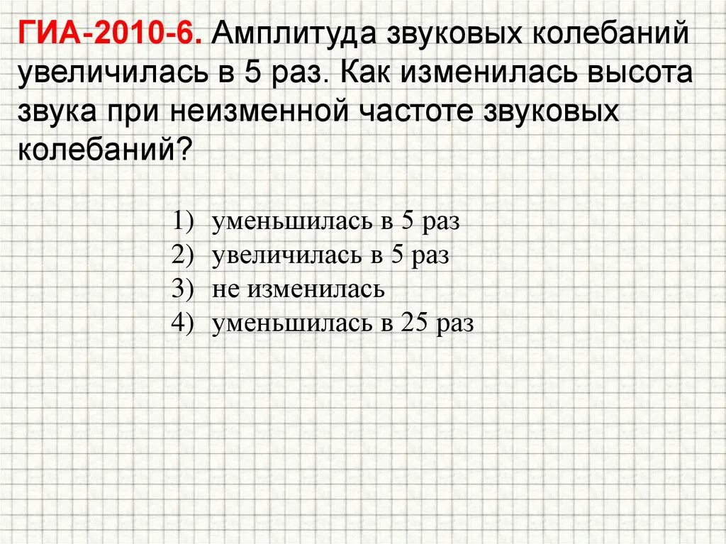 При увеличении частоты уменьшается. Амплитуда колебаний звука. Амплитуда звуковых колебаний увеличилась в 5 раз. Частота колебаний увеличилась. При увеличении амплитуды звуковых колебаний увеличивается....