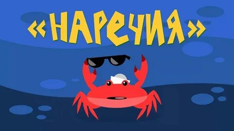 Физминутка мистер краб для детей
