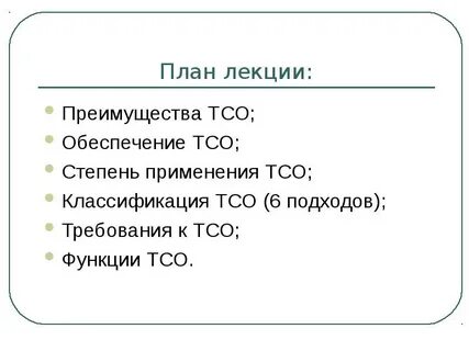 Тсо