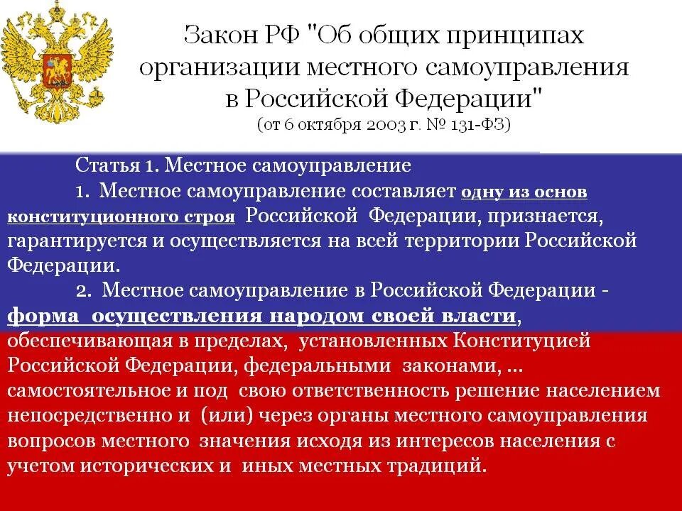 Глава муниципального образования фз. 2.Общие принципы организации местного самоуправления в РФ.. ФЗ 131 ФЗ об общих принципах организации местного самоуправления в РФ. Ст 11 ФЗ органы местного самоуправления. Федеральный закон.