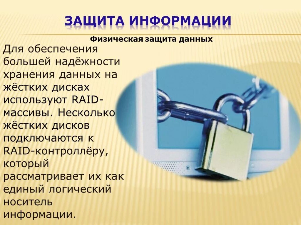 Для защиты данных необходимы