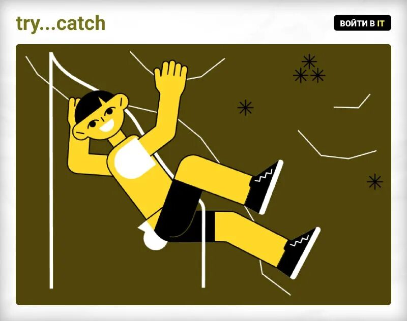Try catch js. Try to catch me. Try catch c#. Try to catch me. Операторы try, catch, finally.