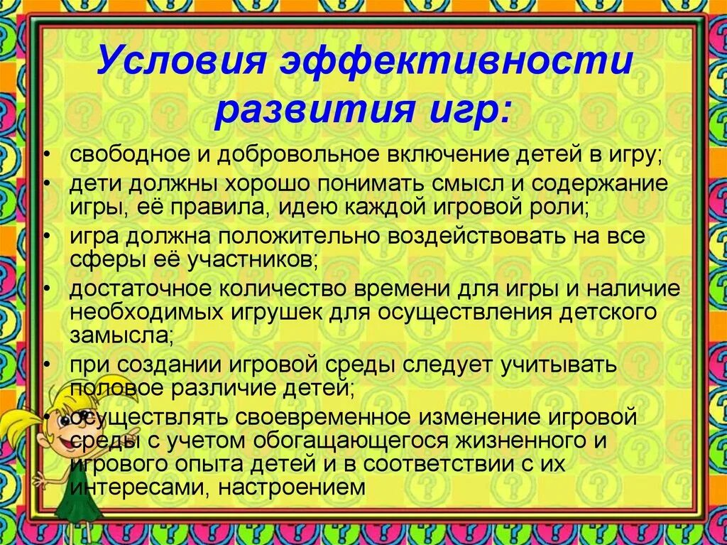 Компонентами игры являются. Условия эффективности развития игры. Условия для развития игровой деятельности. Условия возникновения игровой деятельности. Условия необходимые для развития игровой деятельности.