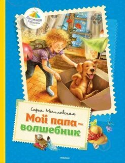Мой папа волшебник