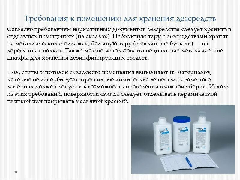 Использование моющих и дезинфицирующих средств должны. Требования к хранению дезинфицирующих средств. помещение для хранения дезинфицирующих средств. хранение моющих и дезинфекционных средств. помещение для хранения диз средста.