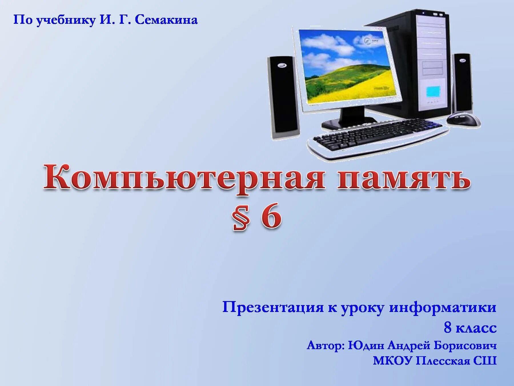 Презентация на урок информатики. Слайд персональный компьютер. Основные характеристики персонального компьютера. Компьютер для презентации. Персональный компьютер презентация.