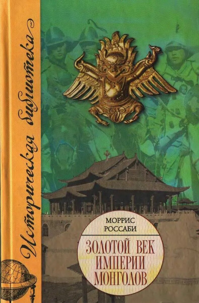 Россаби м. золотой век империи монголов. Монгольский исторический книги. Моррис Россаби. Книги про монгольскую империю. Век империй книга