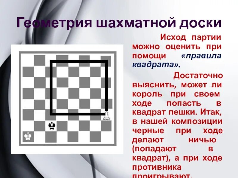 Можно рубить назад в шахматах. Геометрия шахматной доски. Квадрат пешки. Геометрическая задача шахматной доски. Шахматная доска схема.