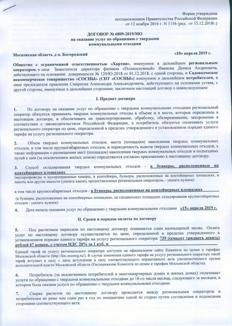 Заключить договор на вывоз тко. Договор на вывоз отходов. Типовой договор на вывоз мусора образец. Договор с СНТ на оказание услуг. Договор хартия.