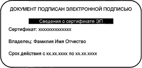 Электронная подпись на бумажном носителе