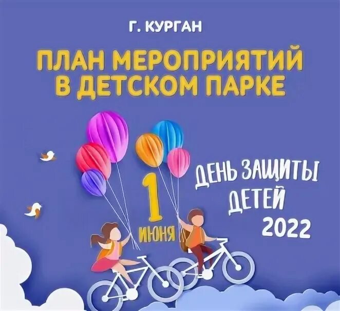 Мероприятия к международному дню защиты детей. Мероприятия к международному дню защиты детей