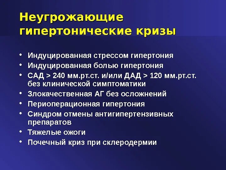 Гипертонический стресс. Симптомокомплекс гипертонического криза. Гипертонический криз синдромы. Синдром отмены антигипертензивных препаратов. Снятие гипертонического криза.