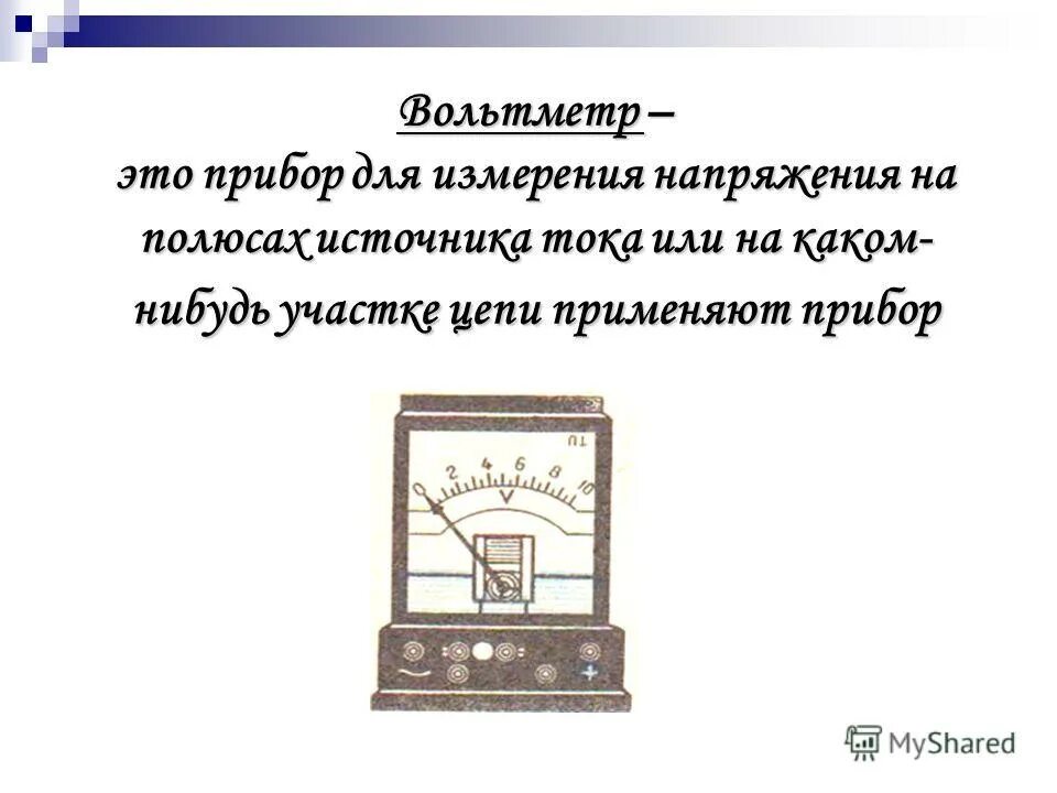 Вольтметр прибор для измерения напряжения на полюсах источника тока. Вольтметр применяют для измерения напряжения. Амперметр изобретатель. Изобретатель вольтметр.