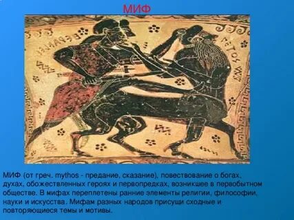 Общество мифах