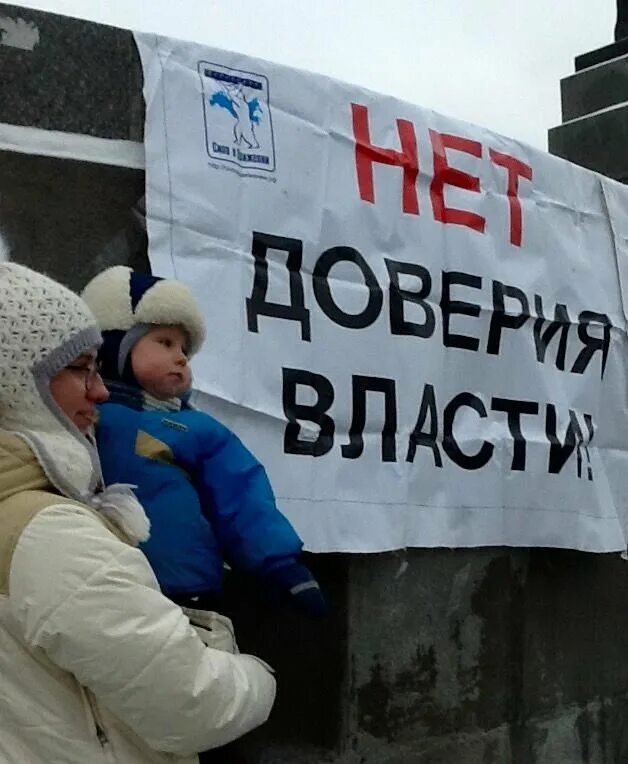 Недоверие правительству. Недоверие к власти в России. Недоверие народа к власти. Доверие населения к власти. Доверие население к власти