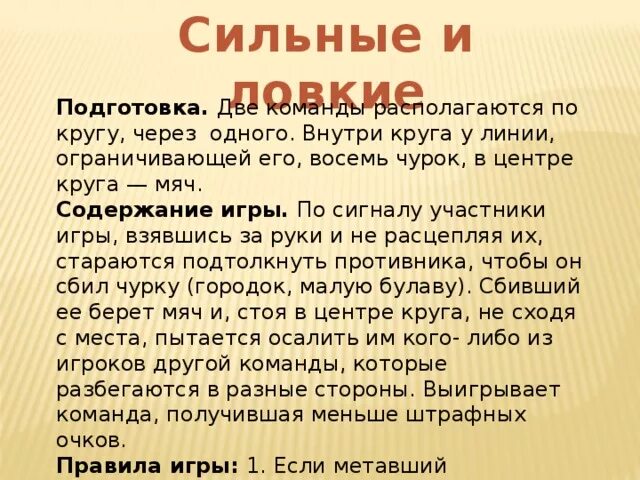 Сильный 15 3. Подвижные игры: «сильные и ловкие». Игра сильные и ловкие. Сильные и ловкие подвижная игра схема. Гонка мячей по кругу подвижная игра.