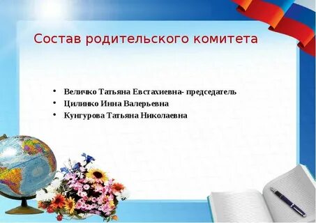 Состав родительского комитета