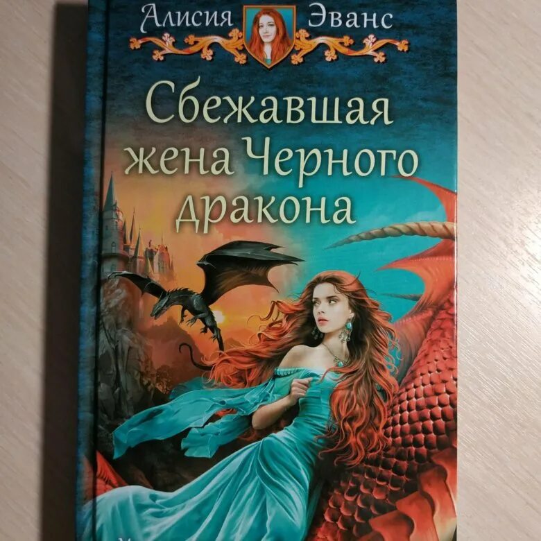 Сбежавшая жена книга. Алисия Эванс Сбежавшая жена черного дракона. Сбежавшая жена черного дракона. Жена дракона Алисия. Сбежавшая жена.