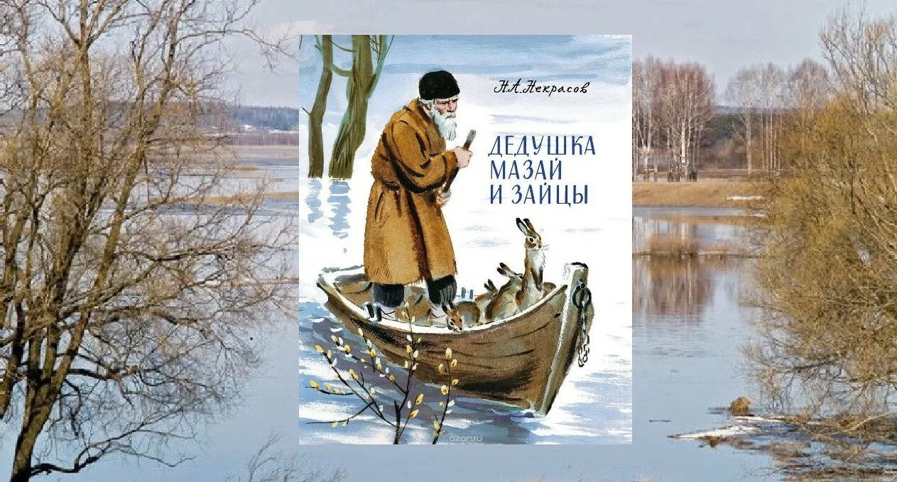 Н Некрасов дед Мазай и зайцы. Некрасов н дедушка Мазай и зайцы 150 лет. Некрасов дед Мазай и зайцы книга. Стих деда мазая и зайцев