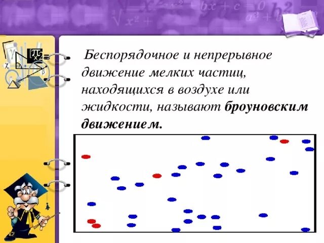 Кто открыл непрерывное беспорядочное движение частиц. Беспорядочное движение молекул. Беспорядочное движение молекул и атомов. Беспорядочное движение частиц называется. Частицы находятся в непрерывном движении.