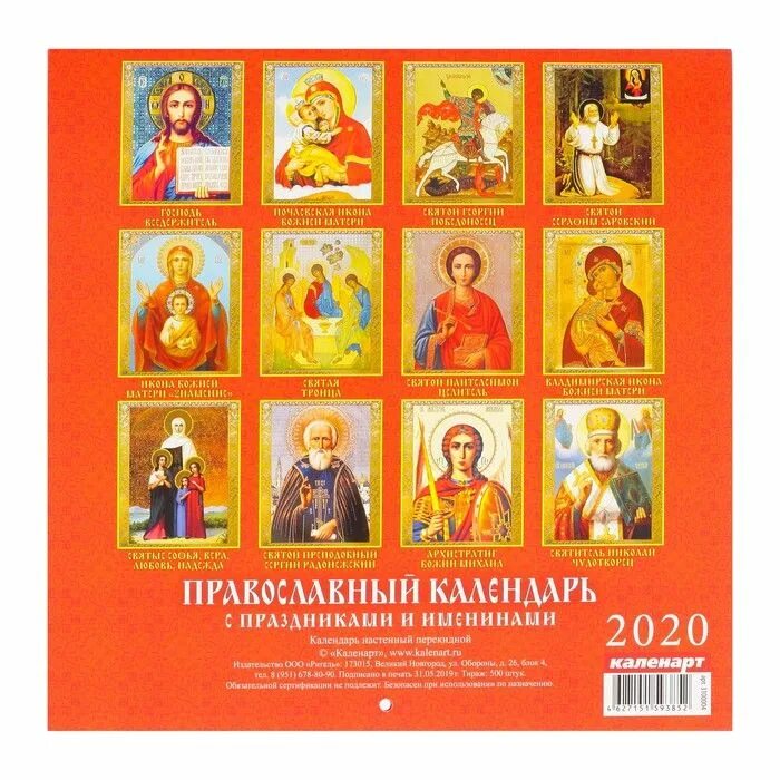 Православный календарь. Православный календарь 2020. Иконы календарь 2020. Православный календарь на скрепке. Православный календарь 20 год