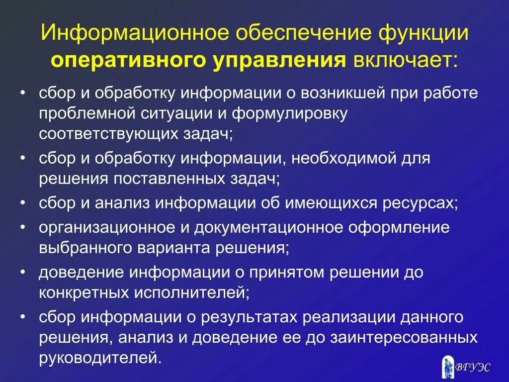 Оперативные функции организации. Функции информационного обеспечения. Функции оперативного управления. Задачи оперативного управления. Функции оперативного отдела.