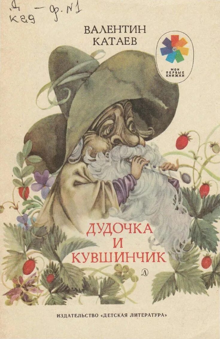Автор дудочка. Дудочка и кувшинчик книжка. дудочка и кувшинчик книга. в катаев дудочка и кувшинчик автор.