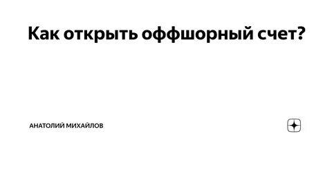 Открыть оффшорный счет